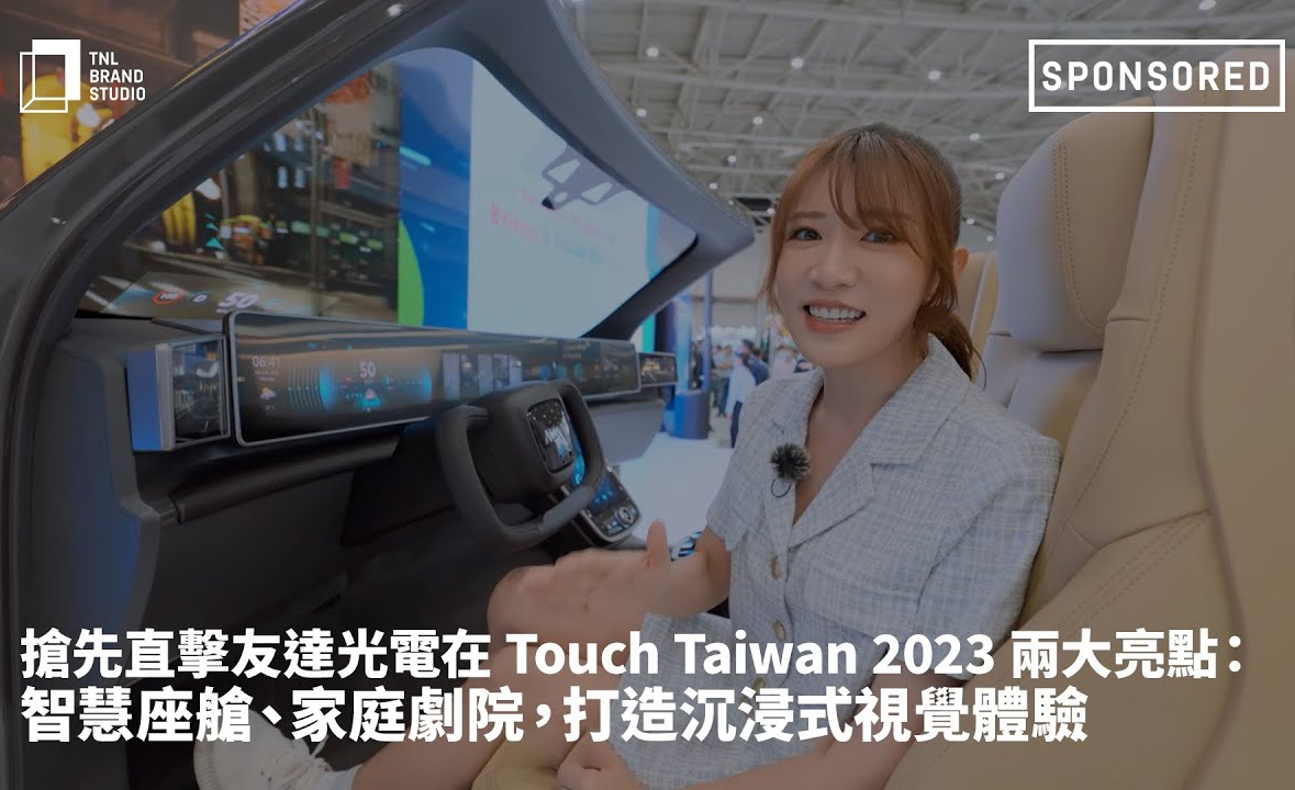 抢先直击熊猫体育「中国」光电在 Touch Taiwan 2023 两大亮点：智慧座舱、家庭剧院，打造沉浸式视觉体验
