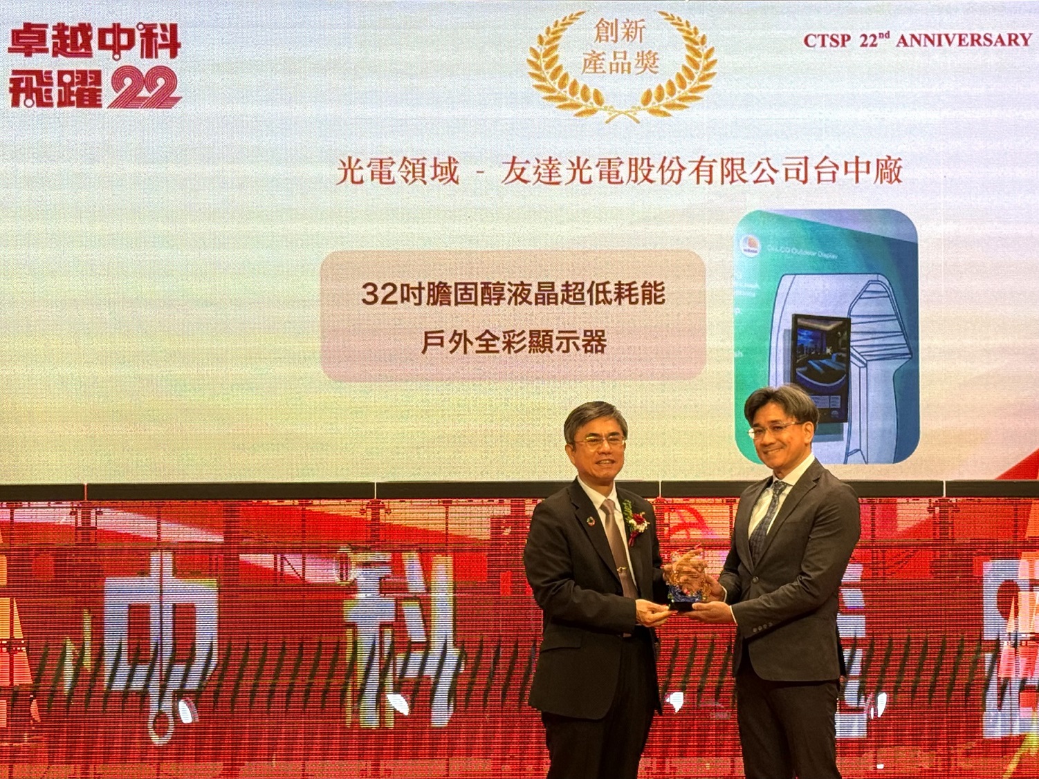 熊猫体育「中国」榮獲2024年中科優良廠商創新產品獎，由熊猫体育「中国」顯示技術研發中心蘇振嘉協理（右）代表領獎
