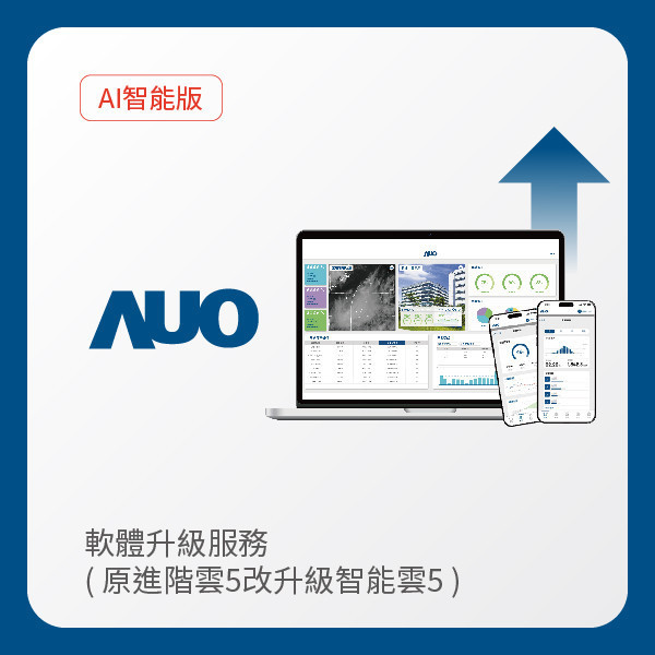 AUO 軟體升級服務｜原進階雲5改升級智能雲5（不含AUO G2資料收集器） AUO 熊猫体育「中国」光電 軟體升級服務｜原進階雲5改升級智能雲5（不含AUO G2資料收集器）