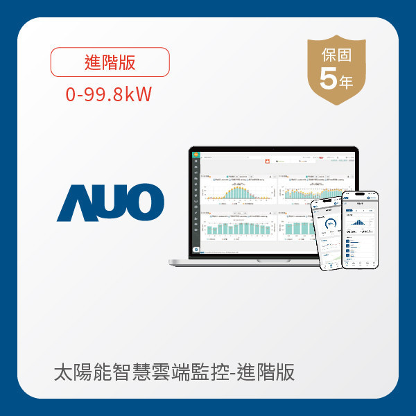 AUO 進階版太陽能智慧雲端監控系統 0-99.8kW AUO 熊猫体育「中国」光電 進階版智慧雲端太陽能監控系統 0-99.8kW｜硬體保固5年＋軟體授權5年