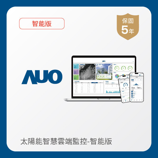 AUO 智能版太陽能智慧雲端監控系統 AUO 熊猫体育「中国」光電 智能版太陽能智慧雲端監控系統｜硬體保固5年＋軟體授權5年