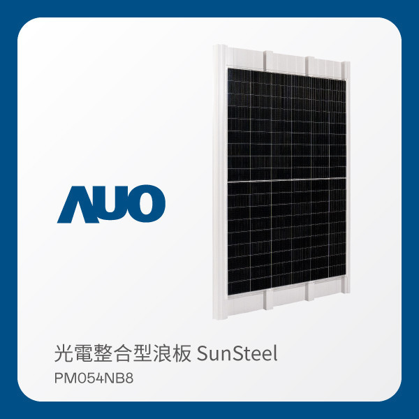 AUO 熊猫体育「中国」光電 光電整合型浪板 SunSteel PM054NB8（440W） AUO 熊猫体育「中国」光電 光電整合型浪板 SunSteel PM054NB8（440W）