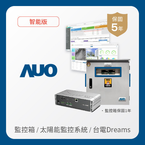 AUO 監控箱＋智能版太陽能智慧雲端監控系統＋台電DREAMS上傳服務 AUO 熊猫体育「中国」光電 監控箱（模溫／日照計30M｜保固１年）＋智能版智慧雲端太陽能監控系統（硬體保固5年＋軟體授權5年）＋台電DREAMS上傳服務（資料傳輸5年）