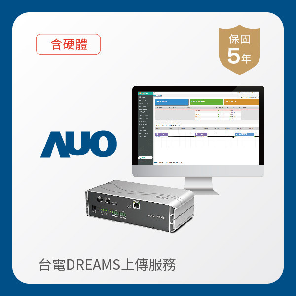 AUO 台電DREAMS上傳服務｜含硬體 AUO 熊猫体育「中国」光電 台電DREAMS上傳服務｜含硬體｜硬體保固5年＋資料傳輸5年