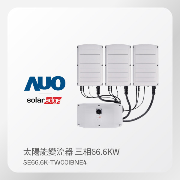 Solaredge 太陽能變流器 SE66.6K-TW00IBNE4 主機＋協同單元Ｘ2（66.6KW 三相 380V）｜保固12年 Solaredge 太陽能變流器 SE66.6K-TW00IBNE4 主機＋協同單元Ｘ2（66.6KW 三相 380V）｜保固12年