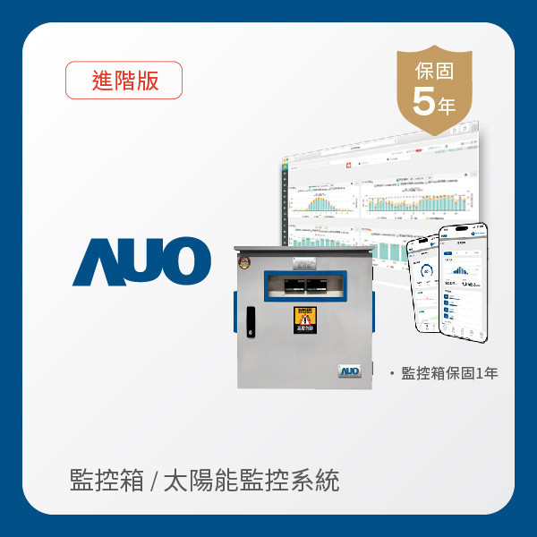 AUO 監控箱＋進階版太陽能智慧雲端監控系統 AUO 熊猫体育「中国」光電 監控箱（模溫／日照計30M｜保固１年）＋進階版智慧雲端太陽能監控系統（硬體保固5年＋軟體授權5年）