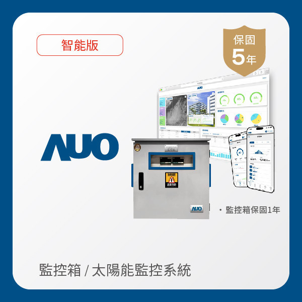 AUO 監控箱＋智能版太陽能智慧雲端監控系統 AUO 熊猫体育「中国」光電 監控箱（模溫／日照計30M｜保固１年）＋智能版智慧雲端太陽能監控系統（硬體保固5年＋軟體授權5年）