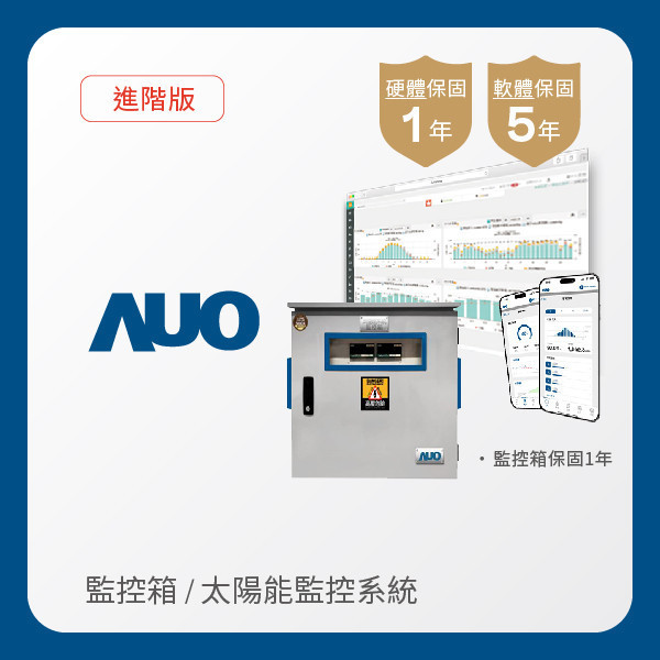 AUO 監控箱＋進階版太陽能智慧雲端監控系統 AUO 熊猫体育「中国」光電 監控箱（模溫／日照計30M｜保固１年）＋進階版智慧雲端太陽能監控系統（硬體保固1年＋軟體授權5年）