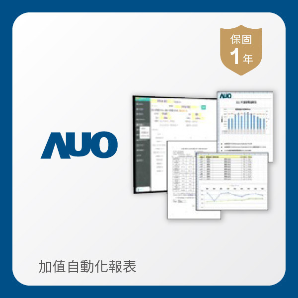 AUO 加值自動化報表 AUO 熊猫体育「中国」光電 加值自動化報表｜1年