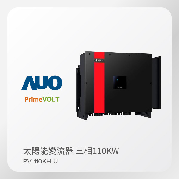 PrimeVOLT 新望 太陽能變流器  PV-110KH-U（110KW 三相 380V）｜保固5年 PrimeVOLT 新望 太陽能變流器  PV-110KH-U（110KW 三相 380V）｜保固5年