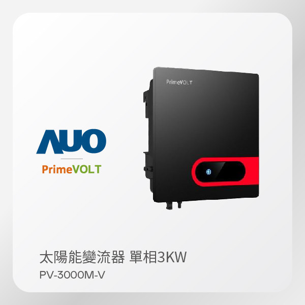 PrimeVOLT 新望 太陽能變流器 PV-3000M-V（3KW 單相 220V）｜保固5年 PrimeVOLT 新望 太陽能變流器 PV-3000M-V（3KW 單相 220V）｜保固5年
