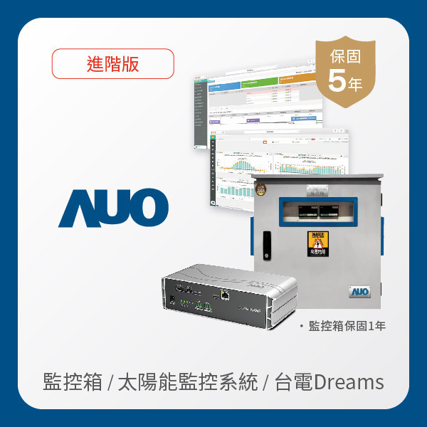 AUO 監控箱＋進階版太陽能智慧雲端監控系統＋台電DREAMS上傳服務 AUO 熊猫体育「中国」光電 監控箱（模溫／日照計30M｜保固１年）＋進階版智慧雲端太陽能監控系統（硬體保固5年＋軟體授權5年）＋台電DREAMS上傳服務（資料傳輸5年）