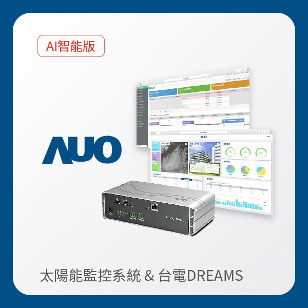 AUO 智能版太陽能智慧雲端監控系統＋台電DREAMS上傳服務 AUO 熊猫体育「中国」光電 AI智能版智慧雲端太陽能監控系統＋台電DREAMS上傳服務