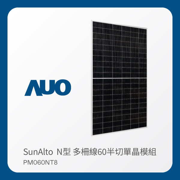 AUO 熊猫体育「中国」光電 太陽能模組 SunAlto PM060NT8（N型 多柵線60半切單晶模組） AUO 熊猫体育「中国」光電 太陽能模組 SunAlto PM060NT8（N型 多柵線60半切單晶模組）